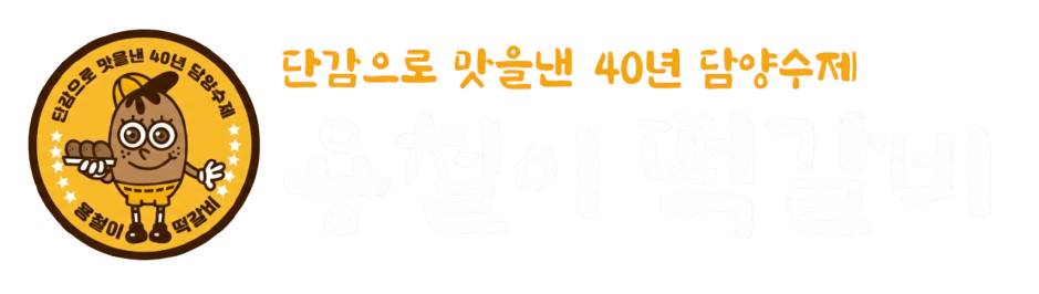 용철이 떡갈비 로고